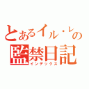 とあるイル・レの監禁日記（インデックス）