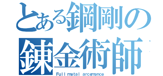 とある鋼剛の錬金術師（Ｆｕｌｌ ｍｅｔａｌ ａｒｃｅｍｅｎｃｅ）