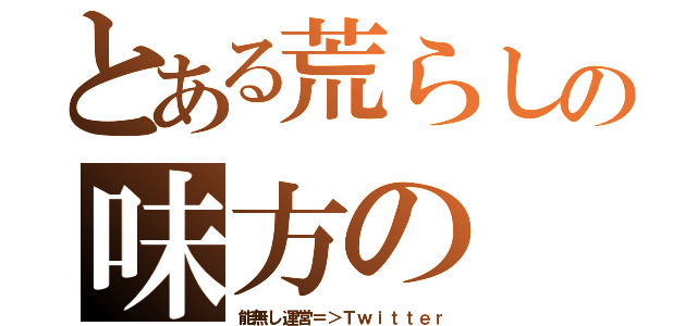 とある荒らしの味方の（能無し運営＝＞Ｔｗｉｔｔｅｒ）