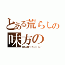 とある荒らしの味方の（能無し運営＝＞Ｔｗｉｔｔｅｒ）