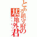 とある鎮守府の基地外君（いっちー）