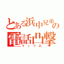 とある浜中兄弟の電話凸撃隊（ラップ凸）