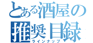 とある酒屋の推奨目録（ラインナップ）