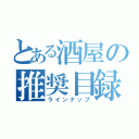 とある酒屋の推奨目録（ラインナップ）