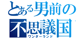 とある男前の不思議国（ワンダーランド）