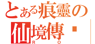 とある痕靈の仙境傳說（ＲＯ）