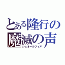 とある隆行の魔滅の声（シェオールフィア）