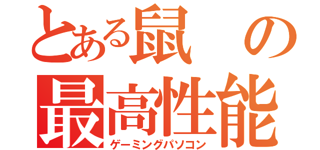 とある鼠の最高性能（ゲーミングパソコン）