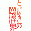 とある闇夜狐の萬鏡世界（死に聖なる天使）