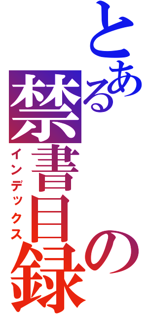 とあるの禁書目録（インデックス）