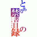 とあるの禁書目録（インデックス）