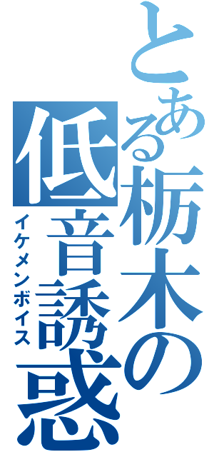 とある栃木の低音誘惑（イケメンボイス）