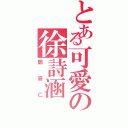 とある可愛の徐詩涵（鄭嘉仁）