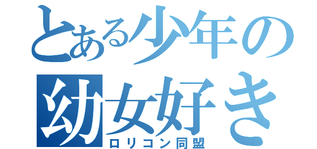 とある少年の幼女好き（ロリコン同盟）