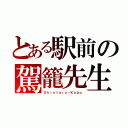 とある駅前の駕籠先生（Ｓｈｉｎｔａｒｏ－Ｋａｇｏ）