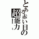 とある赤い目の超能力（戦滅黒炎団    ゼロ）