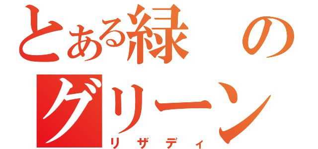 とある緑のグリーン（リザディ）