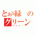 とある緑のグリーン（リザディ）