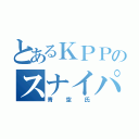 とあるＫＰＰのスナイパー（青空氏）