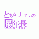 とあるＪｒ．の最年長（安井謙太郎）