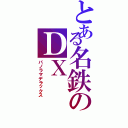 とある名鉄のＤＸ（パノラマデラックス）