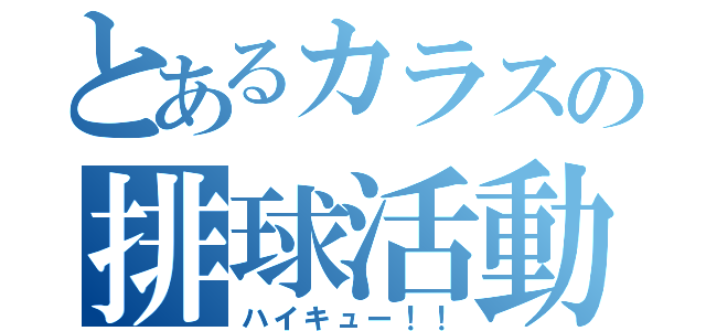 とあるカラスの排球活動（ハイキュー！！）