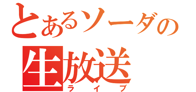 とあるソーダの生放送（ライブ）