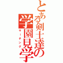 とある剣士達の学園見学（サーチング）