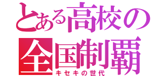 とある高校の全国制覇（キセキの世代）