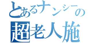 とあるナンシーの超老人施設（）