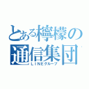 とある檸檬の通信集団（ＬＩＮＥグループ）