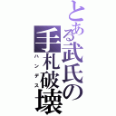 とある武氏の手札破壊（ハンデス）