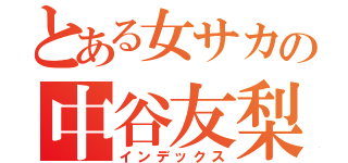 とある女サカの中谷友梨香（インデックス）