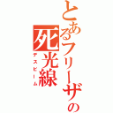 とあるフリーザの死光線（デスビーム）