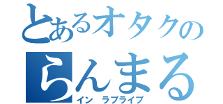 とあるオタクのらんまる君（イン ラブライブ）