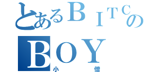 とあるＢＩＴＣＨのＢＯＹ（小僧）