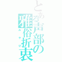 とある声部の雅俗折衷（みやび）