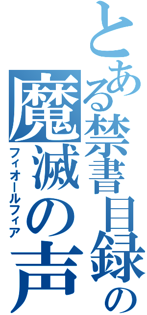 とある禁書目録の魔滅の声（フィオールフィア）