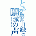 とある禁書目録の魔滅の声（フィオールフィア）