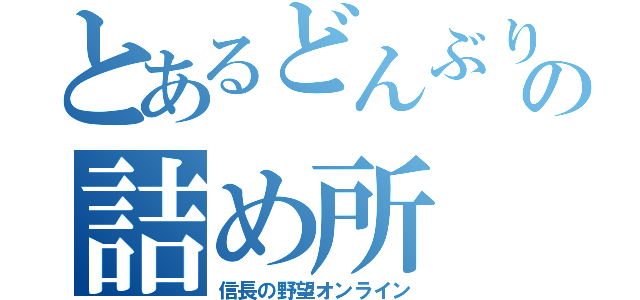 とあるどんぶり衆の詰め所（信長の野望オンライン）