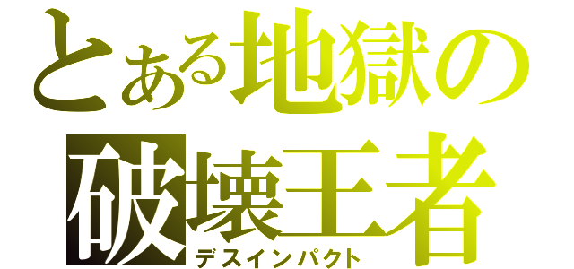 とある地獄の破壊王者（デスインパクト）