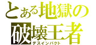 とある地獄の破壊王者（デスインパクト）