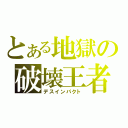 とある地獄の破壊王者（デスインパクト）