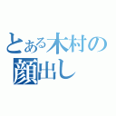 とある木村の顔出し（）