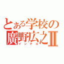 とある学校の廣野広之Ⅱ（インテル）