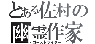 とある佐村の幽霊作家（ゴーストライター）