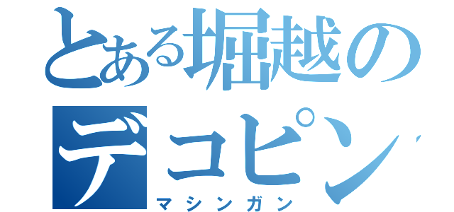 とある堀越のデコピン（マシンガン）