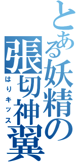 とある妖精の張切神翼（はりキッス）