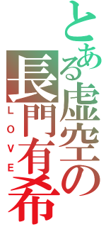 とある虚空の長門有希（ＬＯＶＥ）