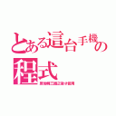 とある這台手機の程式（原地轉三圈之後才能用）